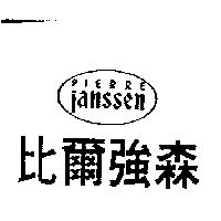 比爾強森及圖 PIERRE JANSSEN