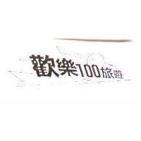 歡樂 100 旅遊及圖