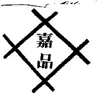 嘉品及圖