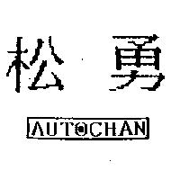 松勇及圖 AUTOCHAN