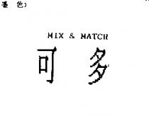 可多 MIX & MATCH