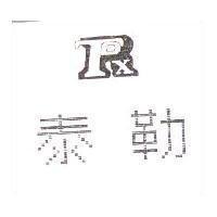 泰勒及圖