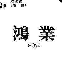鴻業 HOYA
