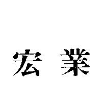 宏業