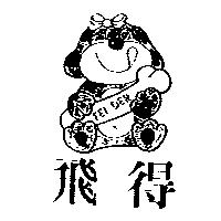 飛得及圖 FEI DER