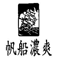 帆船濃爽及圖