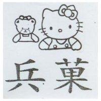 兵菓及圖