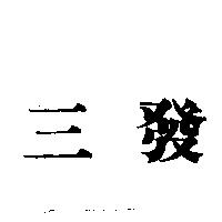 三發