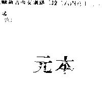 元本