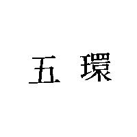 五環