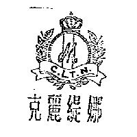 克麗緹娜及圖 C.L.T.N.