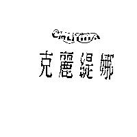 克麗緹娜 CHLITINA