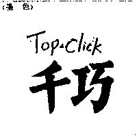 千巧 Top-Click