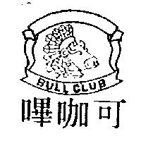 嗶咖可 BULL CLUB 及圖