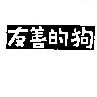 友善的狗