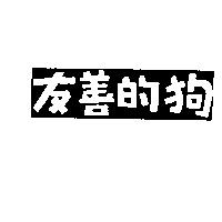 友善的狗