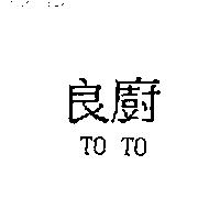 良廚 TO TO