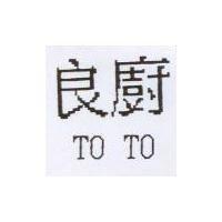 良廚 TO TO