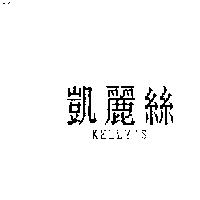凱麗絲 KELLY'S