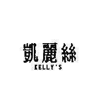 凱麗絲 KELLY'S