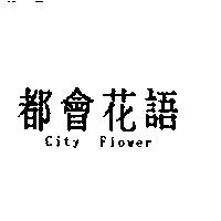 都會花語 City Flower
