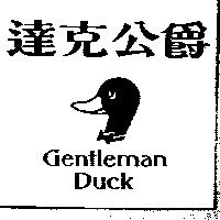達克公爵 Gentleman Duck 及圖