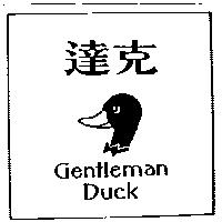 達克 Gentleman DUCK 及圖