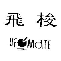 飛梭及圖 UFOMATE