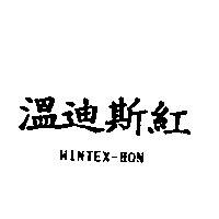 溫迪斯紅 WINTEX-HON