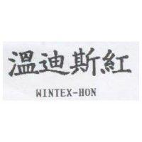 溫迪斯紅 WINTEX-HON