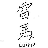 雷馬 LUIMA 