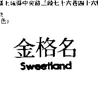 金格名 SWEETLAND