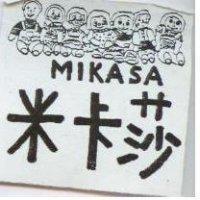 米卡莎及圖 MIKASA