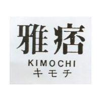 雅痞 KIMOCHI キモチ