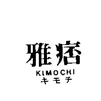 雅痞 KIMOCHI キモチ