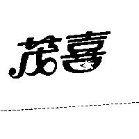 茂喜