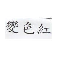 變色紅