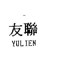 友聯 YULIEN