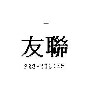 友聯 PRO-YULIEN