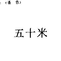 五十米