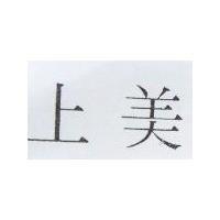 上美
