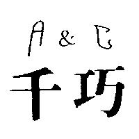 千巧 A & C