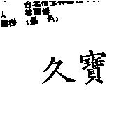 久寶
