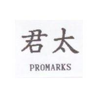 君太 PROMARKS