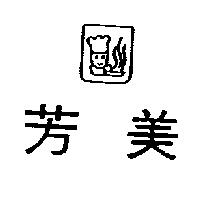 芳美及圖