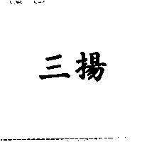 三揚