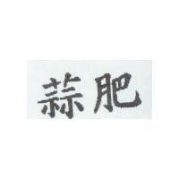 蒜肥