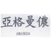 亞格曼儂 AMANDA