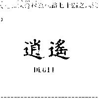 逍遙 DEGIT