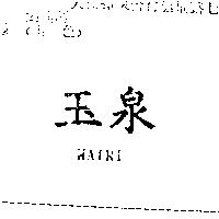 玉泉 WATRI